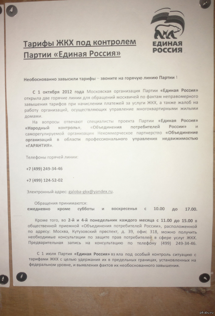Партия "Единая Россия" повышает цены на ЖКХ ?, звоните на горячую линию "Единой России" .