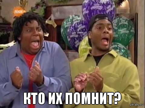 Кто их еще помнит?