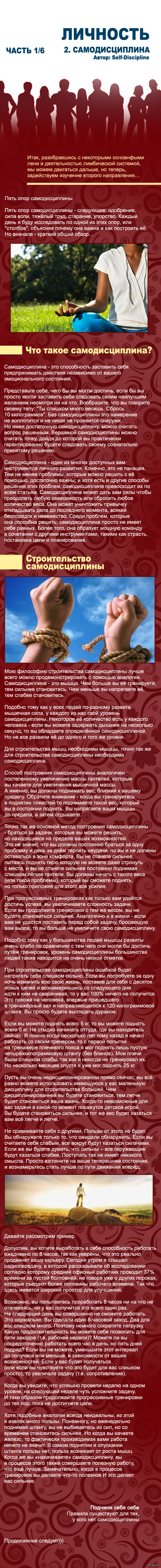 Личность. 1/6 Самодисциплина