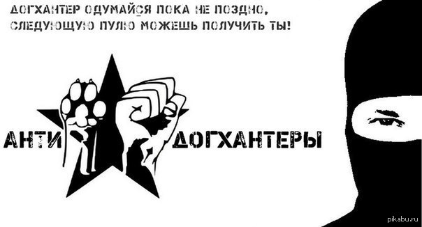 Говорим пока не не поздно. Плакат против догхантеров.