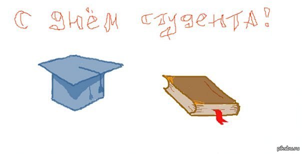 С днем студента !