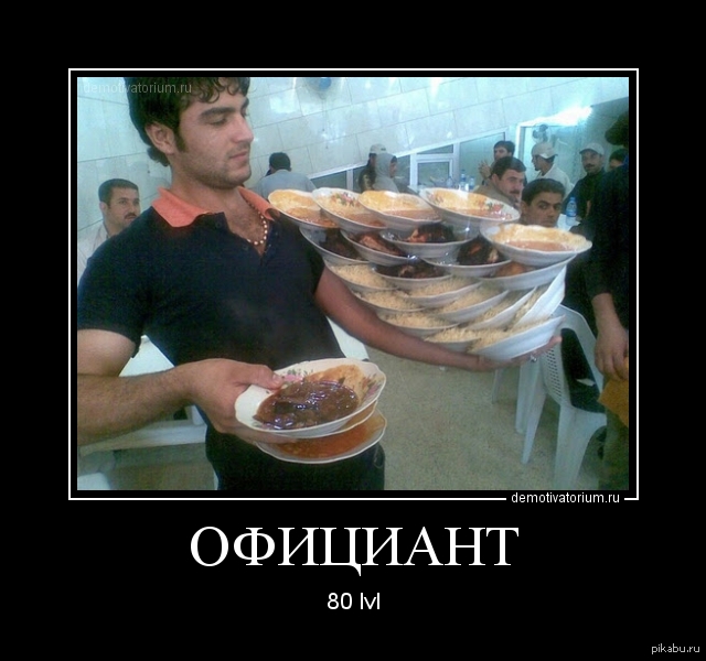 Новый год, картинки приколы официант