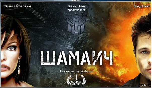 Шамаич | Пикабу