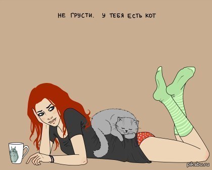 Девочка не грусти. Девушка с рыжим котом. Рыжая девушка Resurgam. Девочка с рыжим котом рисунок. Комикс про кота и девушку.