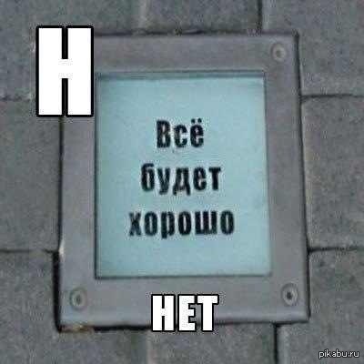Нет! | Пикабу