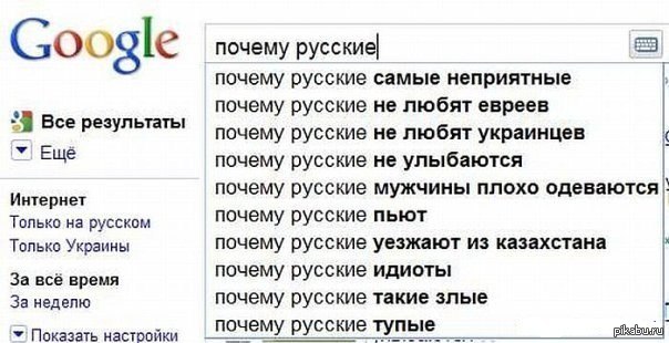 Даже Google знает какие в России мужики - NSFW, Картинки и фото