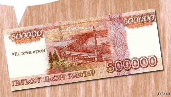 500 0 рублей. 500000 Рублей банкнота. 500000 Рублей одной купюрой. 500 Тысяч рублей одной купюрой. Купюра 50000000 рублей.