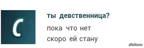 Пока что нет. Девственница. Как понять девственная или нет. Девственница это как. Девственница и не девственница.