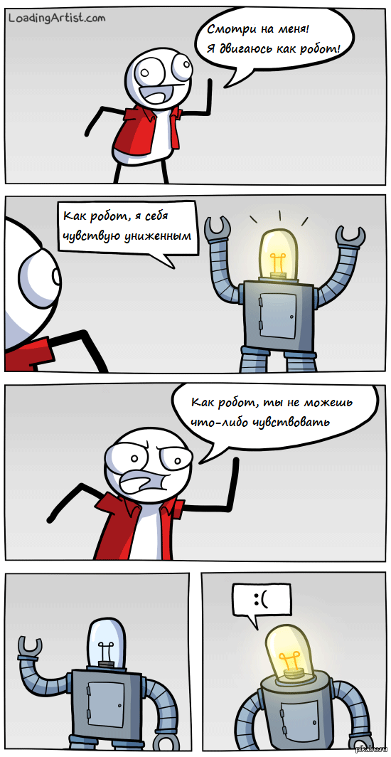Бедные роботы…