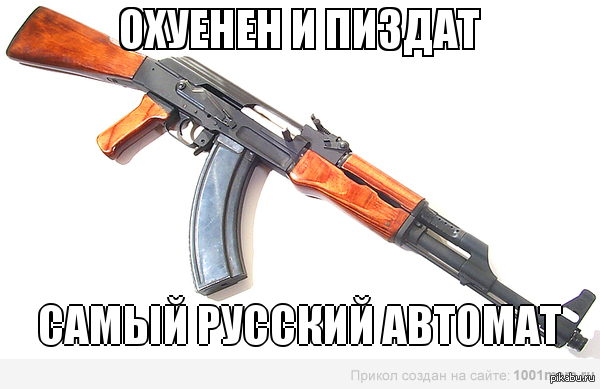 Смешные картинки автомат калашникова, любимому мужчине