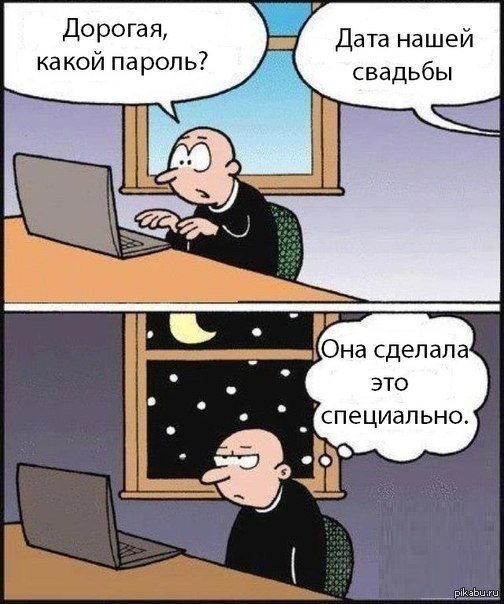 Дорогая, какой пароль?