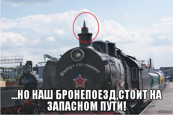 железная дорога «локомотив». военные раскраски бронепоезд. мы мирные люди но наш бронепоезд стоит. база запаса шумково пермский край. бронепоезд 1 козьма минин.