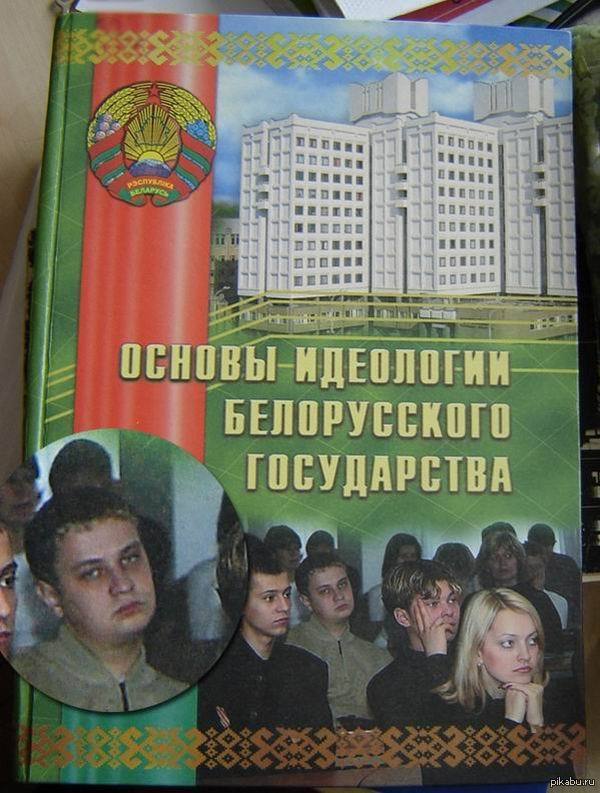 Основы идеологии. Основы идеологии белорусского государства. Идеология белорусского государства учебник. Основы белорусской идеологии учебник. Будчан Анатолий.