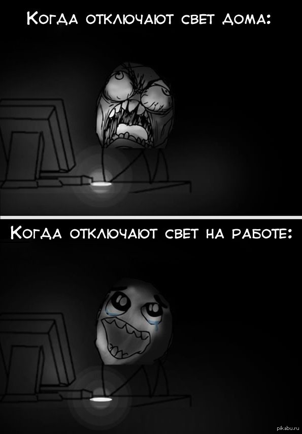 Почему выключили свет. Отключили свиыт прикол. Отключили свет прикол. Когда отключили свет.