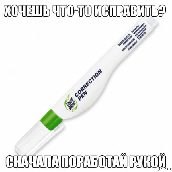 Корректор | Пикабу