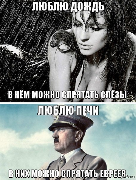 Ты обещала дождь. Мемы про евреев и немцев. Анекдоты про евреев и немцев. Мемы про евреев и печь.