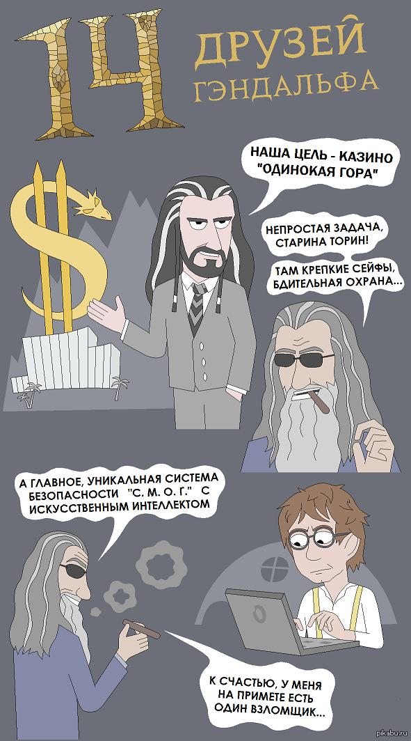 14 друзей Гендальфа