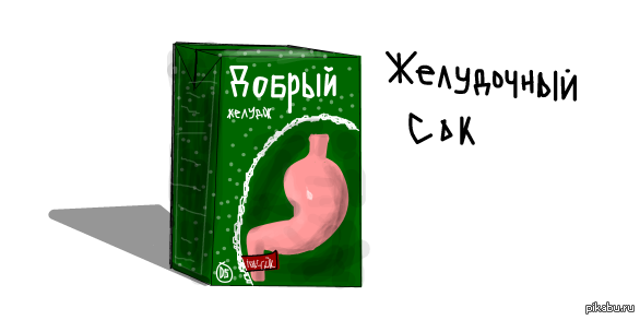 Желудочный. Натуральный желудочный сок. Куриный сок с мякотью. Желудок прикол.