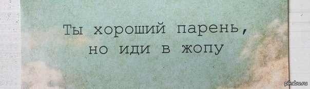 Как послать бывшую. Картинки послать парня. Как послать парня. Как культурно послать мужчину. Как красиво послать мужчину без матов.