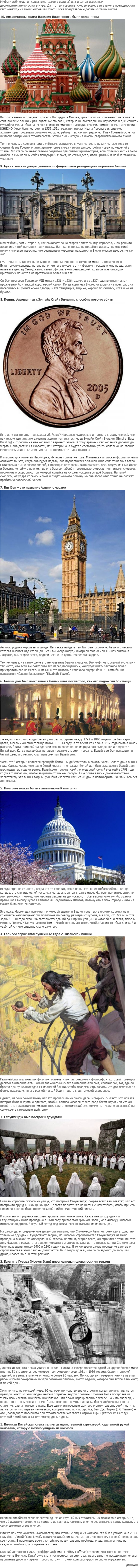 10 Распространённых мифов о знаменитых достопримечательностях