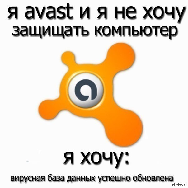 Хочу компьютер. Аваст прикол. Avast Мем. Аваст антивирус Мем. Антивирус прикол.