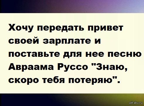 Скоро тебя потеряю. Хочу передать привет своей зарплате. Хочу передать привет моей зарплате. Пользуясь случаем хочу передать привет. Хочу передать привет прикол.