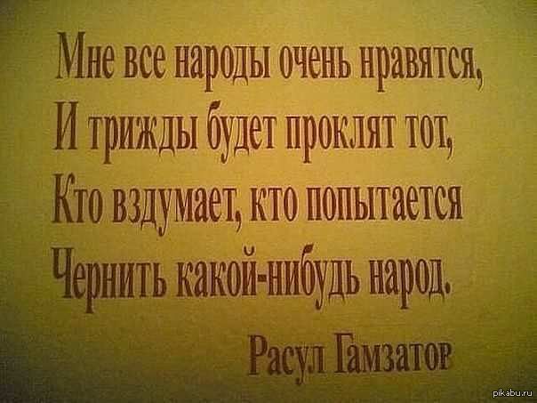 Будь ты проклят. Цитаты о дружбе народов. Высказывание великих о дружбе народов. Статус про нации. Высказывания о народах мира.