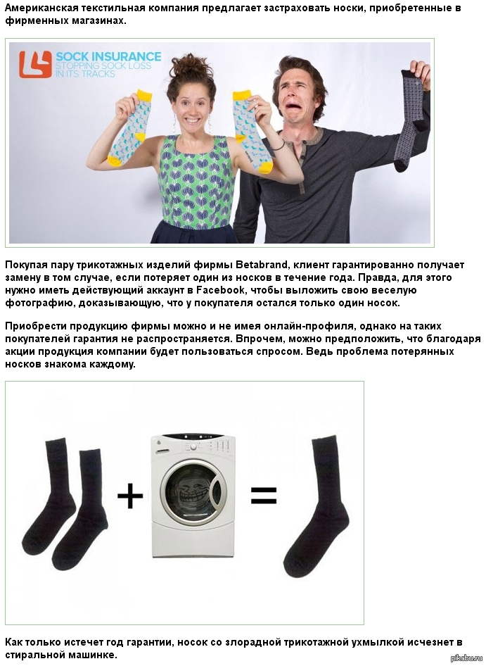 «Носки на страховке»