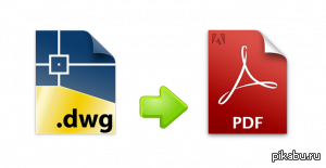 Как конвертировать DWG в PDF