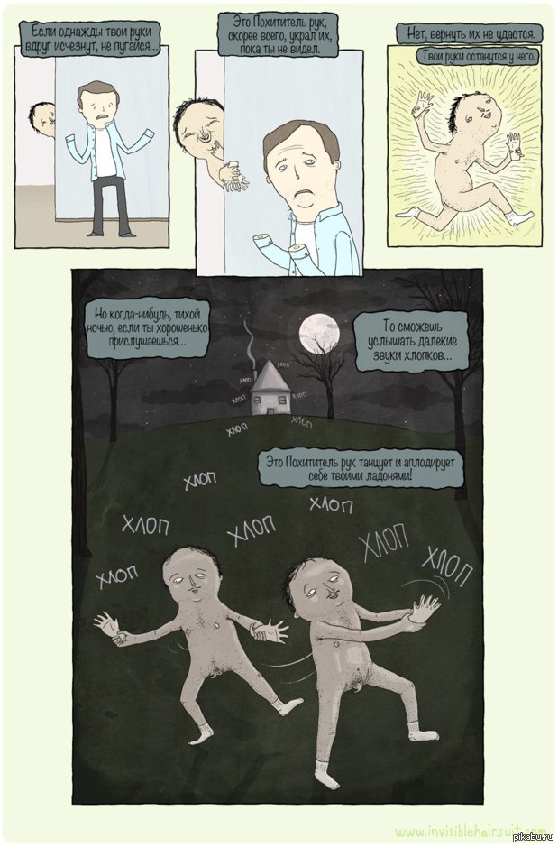 Похититель рук)