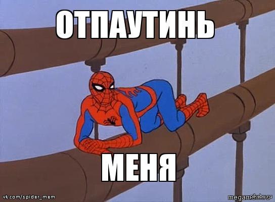Спайдер-мем" с весёлыми картинками человека-паука.Все желающие под...