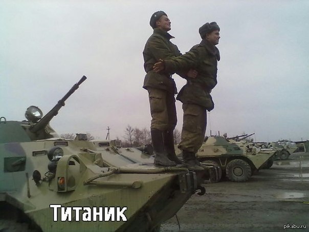 Титаник.Армейская версия