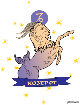 Знак зодиака Козерог | Пикабу