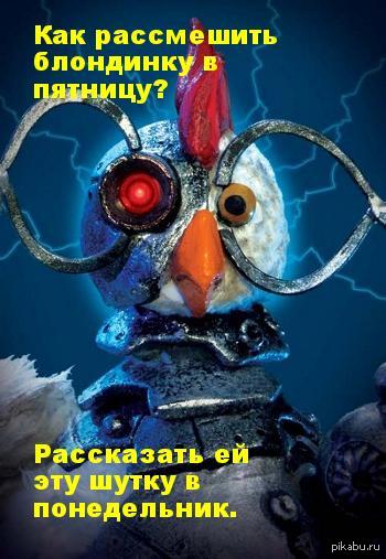 Как рассмешить блондинку в пятницу?