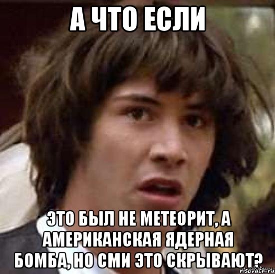А что если..? (про метеорит) =)