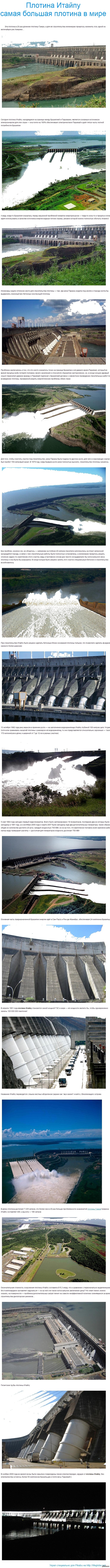 Плотина Итайпу