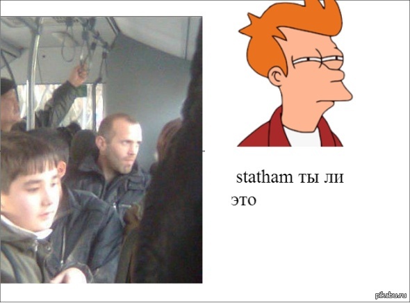 Стэтхэм ты ли это??