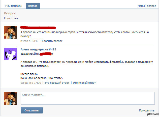 Vk поддержит. Поддержка ВКОНТАКТЕ. Задать вопрос в поддержку ВК. Ответы техподдержки ВКОНТАКТЕ. Ответы поддержки ВК.