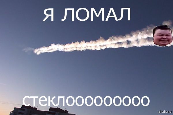 И снова про метеорит господа))....