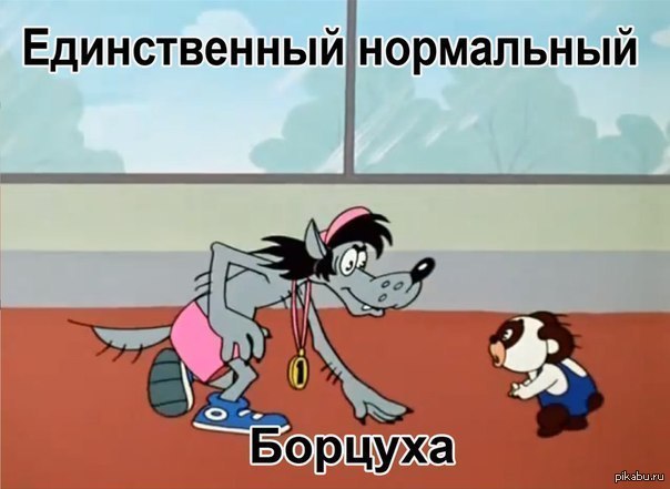 ну погоди борец. ну погоди борьба. медведь борец из ну погоди. заяц борец из ну погоди. ну погоди борец.