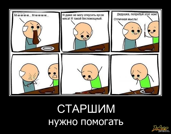 Старших нужно. Надо помочь. Старшим нужно помогать. Кому нужно помогать. Надо помогать старший.