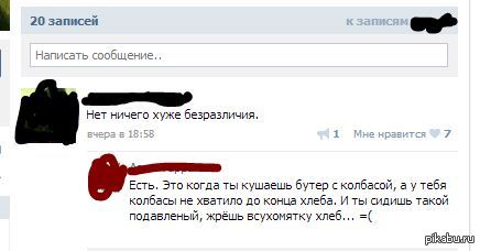 Плохо записано. Нет ничего хуже чем. Нет хуже безразличия. Приколы ВК 18. Нет ничего хуже безразличия.