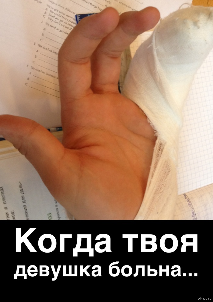 Когда твоя девушка больна...