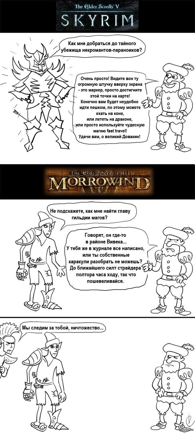 Найди главу. Morrowind vs Skyrim. Шолб ты анекдот.