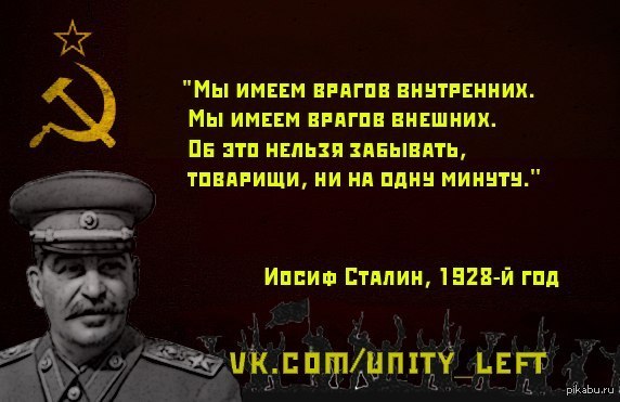 Внешний враг. Сталин мы имеем врагов внешних. Мы имеем врагов внутренних мы имеем врагов внешних. Сталин мы имеем врагов внутренних мы имеем врагов внешних. Сталин о внутренних врагах.