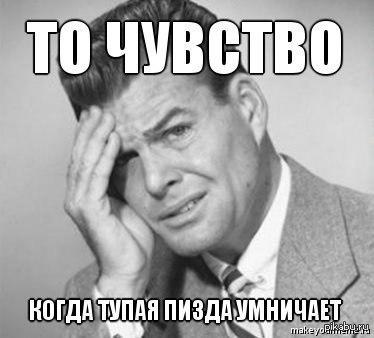Ох как бесит..