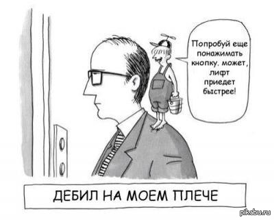 дебил на моем плече