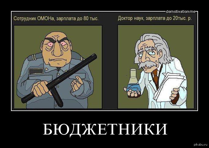 Бюджетники это. Демотиваторы про науку. Мемы про бюджетников. Российская наука демотиваторы. Шутки про бюджетников.