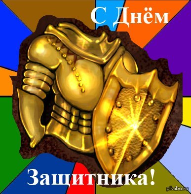 С праздником герои!