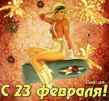 Мужчины поздравляю!!!)))